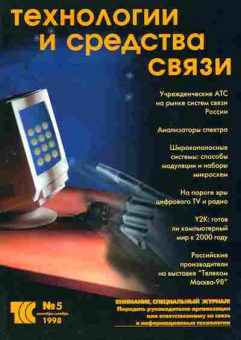 Журнал Технологии и средства связи 5 1998, 51-931, Баград.рф